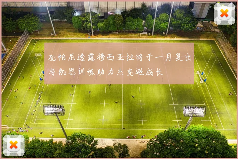 孔帕尼透露穆西亚拉将于一月复出与凯恩训练助力杰克逊成长