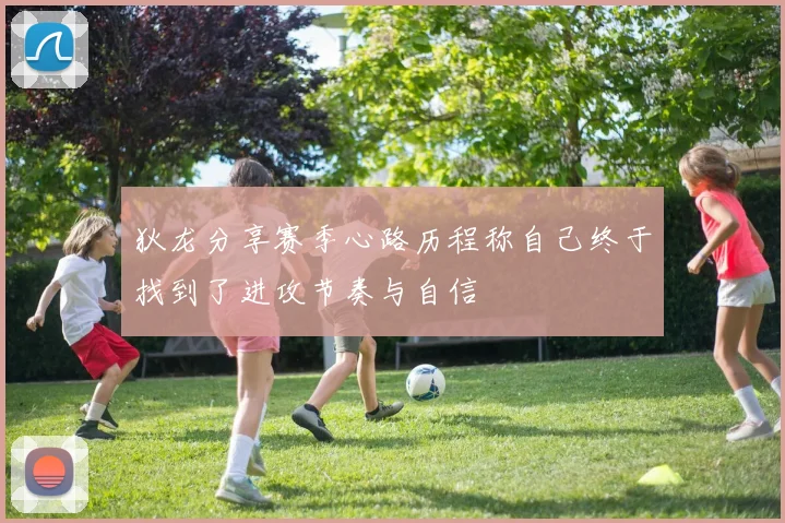 狄龙分享赛季心路历程称自己终于找到了进攻节奏与自信