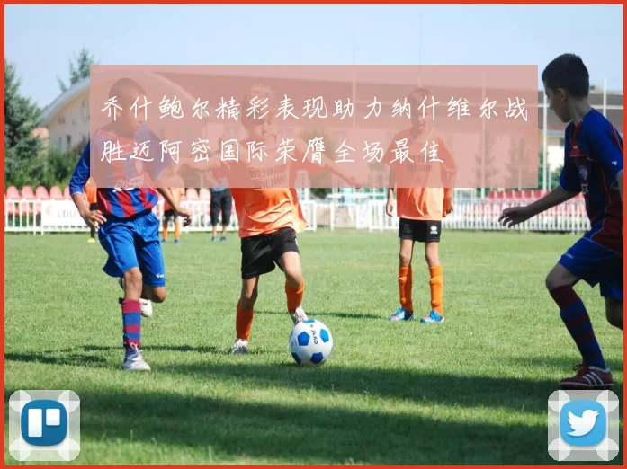 乔什鲍尔精彩表现助力纳什维尔战胜迈阿密国际荣膺全场最佳